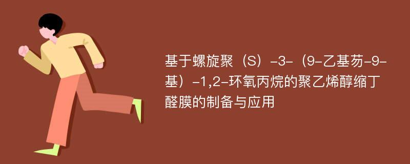 基于螺旋聚（S）-3-（9-乙基芴-9-基）-1,2-环氧丙烷的聚乙烯醇缩丁醛膜的制备与应用