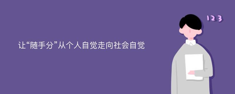 让“随手分”从个人自觉走向社会自觉