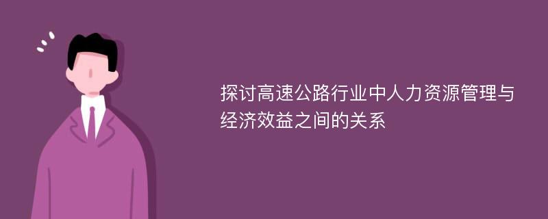 探讨高速公路行业中人力资源管理与经济效益之间的关系