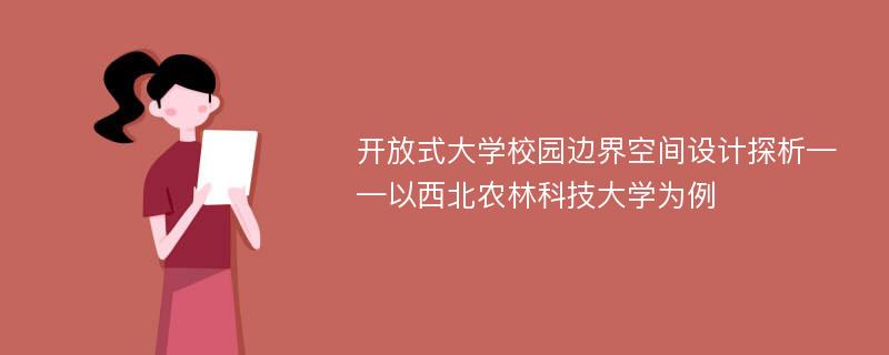 开放式大学校园边界空间设计探析——以西北农林科技大学为例