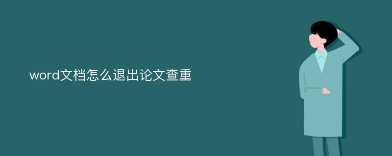 word文档怎么退出论文查重