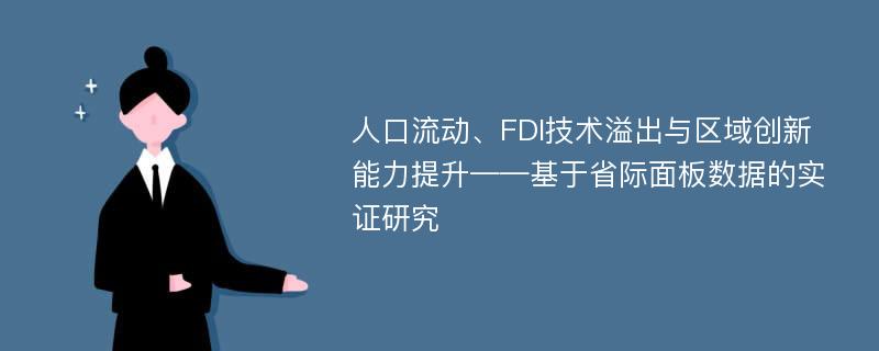 人口流动、FDI技术溢出与区域创新能力提升——基于省际面板数据的实证研究