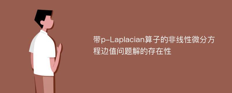 带p-Laplacian算子的非线性微分方程边值问题解的存在性