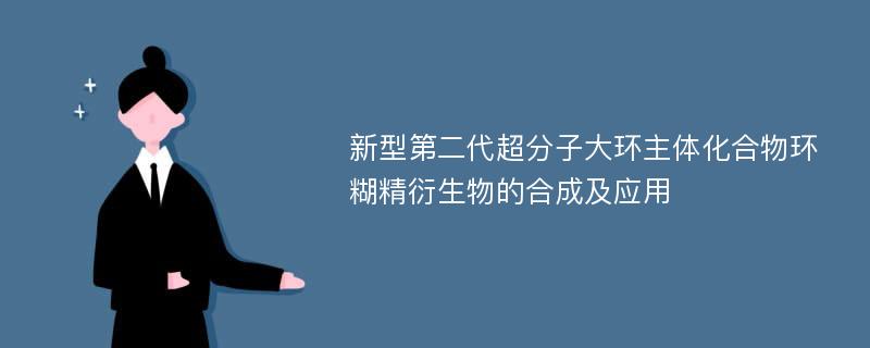 新型第二代超分子大环主体化合物环糊精衍生物的合成及应用