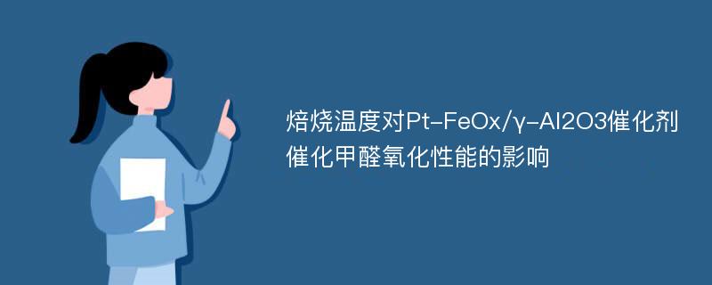 焙烧温度对Pt-FeOx/γ-Al2O3催化剂催化甲醛氧化性能的影响