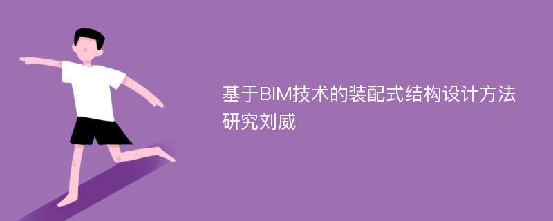 基于BIM技术的装配式结构设计方法研究刘威