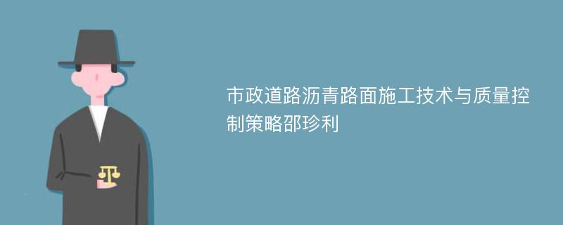 市政道路沥青路面施工技术与质量控制策略邵珍利