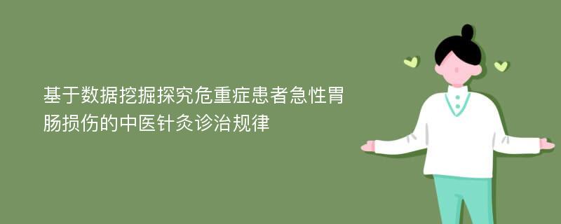 基于数据挖掘探究危重症患者急性胃肠损伤的中医针灸诊治规律