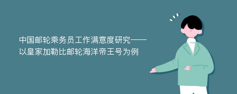 中国邮轮乘务员工作满意度研究——以皇家加勒比邮轮海洋帝王号为例