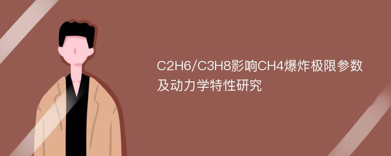 C2H6/C3H8影响CH4爆炸极限参数及动力学特性研究