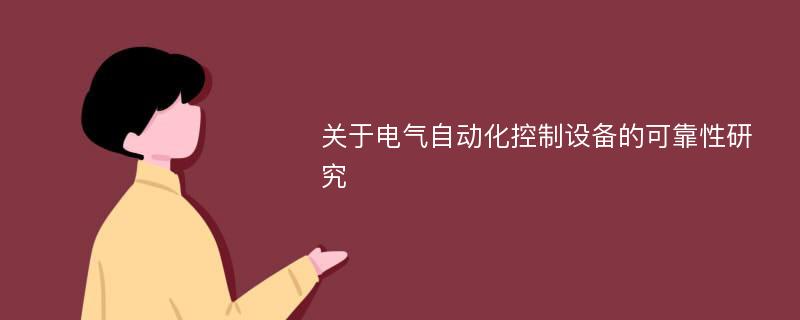 关于电气自动化控制设备的可靠性研究