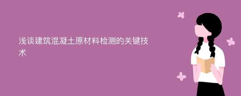 浅谈建筑混凝土原材料检测的关键技术