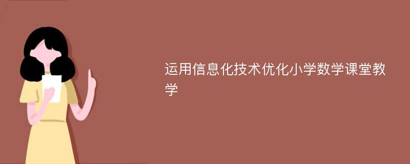 运用信息化技术优化小学数学课堂教学