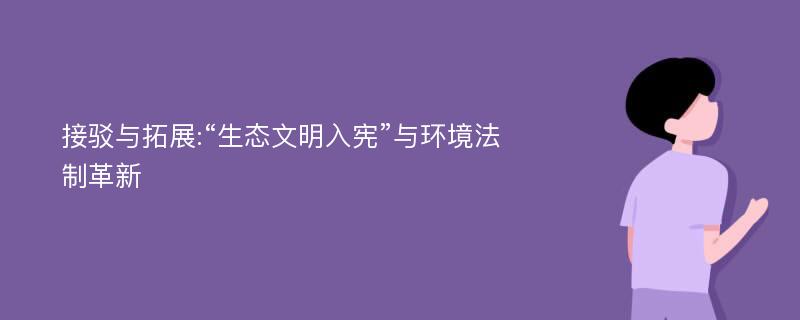 接驳与拓展:“生态文明入宪”与环境法制革新