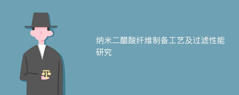 纳米二醋酸纤维制备工艺及过滤性能研究