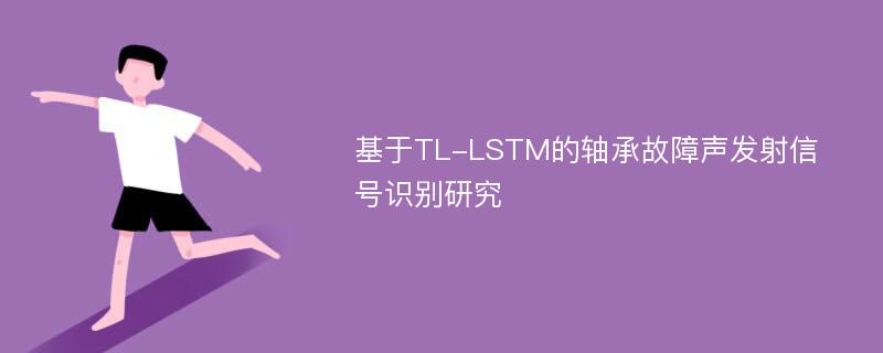 基于TL-LSTM的轴承故障声发射信号识别研究