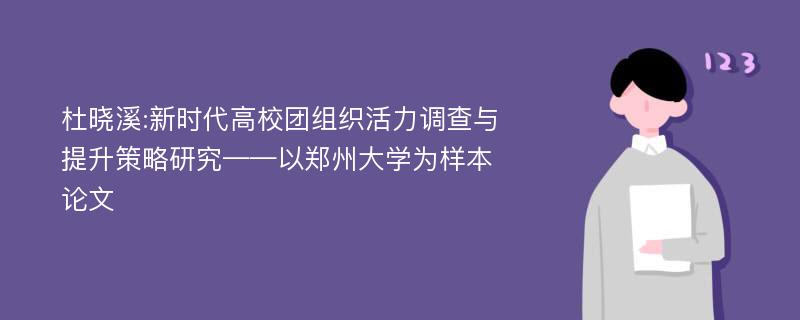 杜晓溪:新时代高校团组织活力调查与提升策略研究——以郑州大学为样本论文