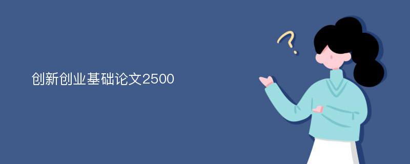 创新创业基础论文2500