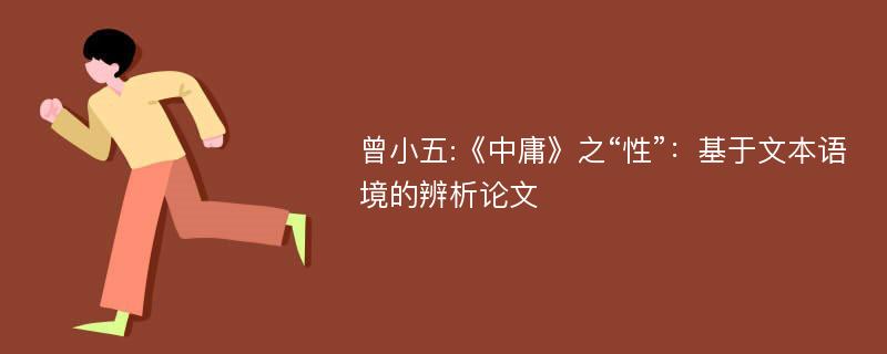 曾小五:《中庸》之“性”：基于文本语境的辨析论文