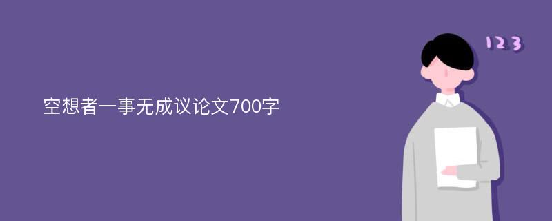 空想者一事无成议论文700字