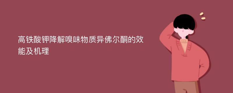 高铁酸钾降解嗅味物质异佛尔酮的效能及机理