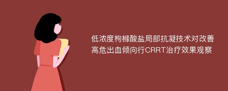 低浓度枸橼酸盐局部抗凝技术对改善高危出血倾向行CRRT治疗效果观察