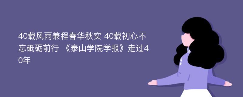 40载风雨兼程春华秋实 40载初心不忘砥砺前行 《泰山学院学报》走过40年