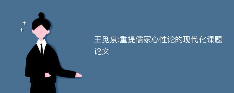 王觅泉:重提儒家心性论的现代化课题论文