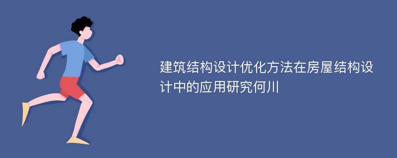 建筑结构设计优化方法在房屋结构设计中的应用研究何川