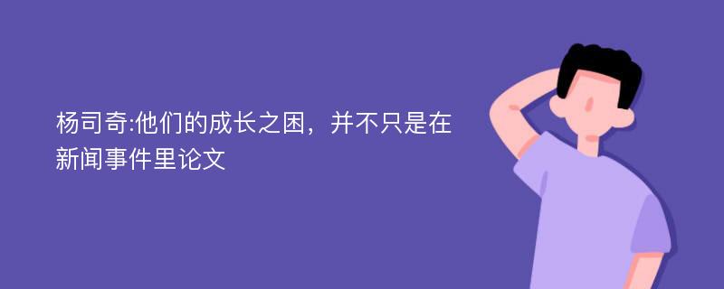 杨司奇:他们的成长之困，并不只是在新闻事件里论文