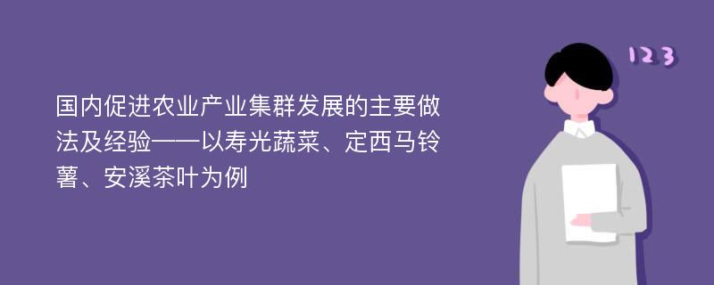 国内促进农业产业集群发展的主要做法及经验——以寿光蔬菜、定西马铃薯、安溪茶叶为例