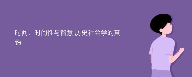 时间、时间性与智慧:历史社会学的真谛