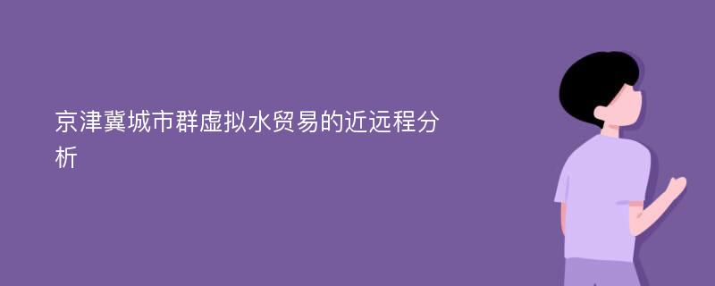 京津冀城市群虚拟水贸易的近远程分析