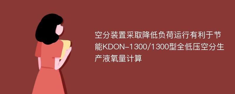 空分装置采取降低负荷运行有利于节能KDON-1300/1300型全低压空分生产液氧量计算