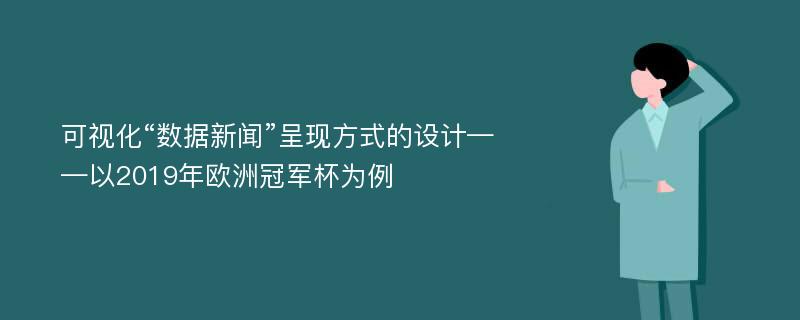 可视化“数据新闻”呈现方式的设计——以2019年欧洲冠军杯为例