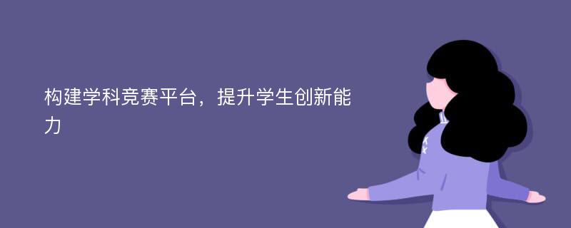 构建学科竞赛平台，提升学生创新能力