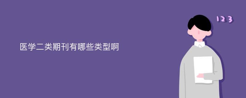 医学二类期刊有哪些类型啊