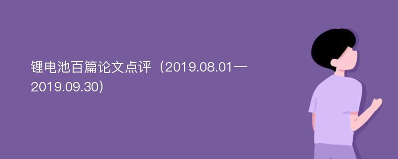 锂电池百篇论文点评（2019.08.01—2019.09.30）