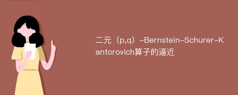 二元（p,q）-Bernstein-Schurer-Kantorovich算子的逼近