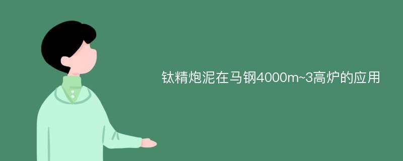 钛精炮泥在马钢4000m~3高炉的应用