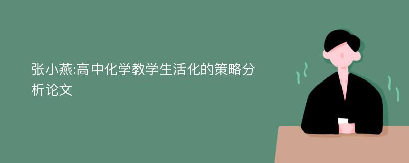 张小燕:高中化学教学生活化的策略分析论文
