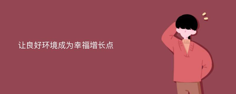 让良好环境成为幸福增长点