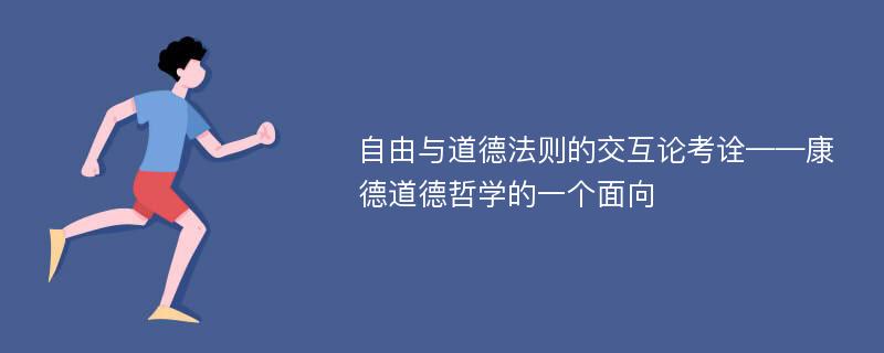 自由与道德法则的交互论考诠——康德道德哲学的一个面向