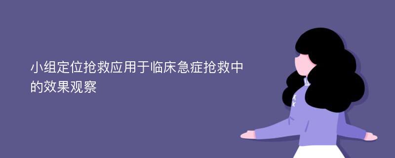 小组定位抢救应用于临床急症抢救中的效果观察