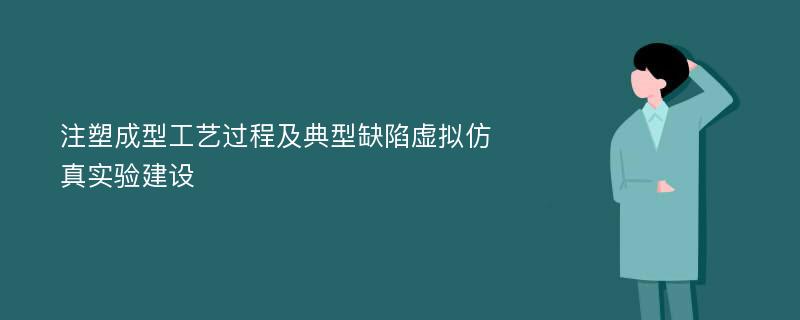 注塑成型工艺过程及典型缺陷虚拟仿真实验建设