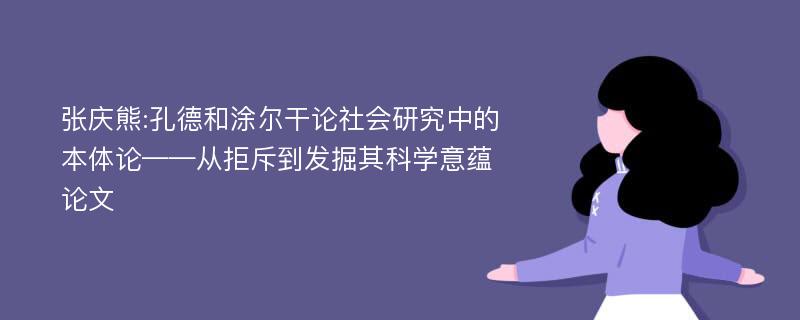 张庆熊:孔德和涂尔干论社会研究中的本体论——从拒斥到发掘其科学意蕴论文