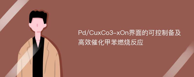 Pd/CuxCo3-xOn界面的可控制备及高效催化甲苯燃烧反应