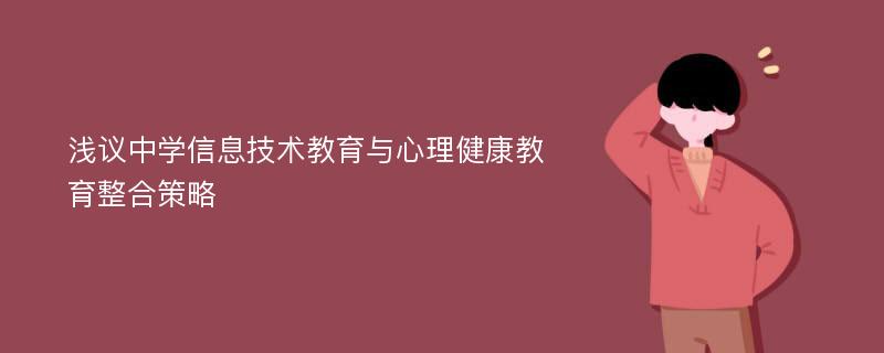 浅议中学信息技术教育与心理健康教育整合策略