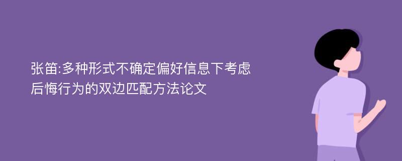 张笛:多种形式不确定偏好信息下考虑后悔行为的双边匹配方法论文