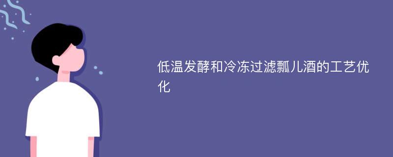 低温发酵和冷冻过滤瓢儿酒的工艺优化